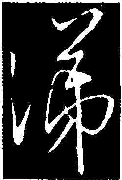 涕,王羲之,書法字典